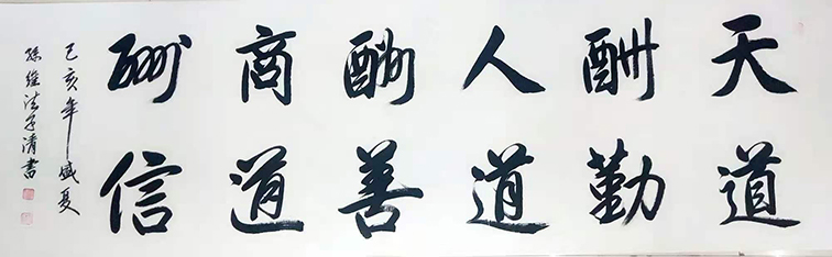 孙维法作品11《天道酬勤 人道酬善 商道酬信》